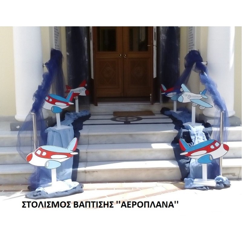 ΑΕΡΟΠΛΑΝΑ ΣΤΟΛΙΣΜΟΣ ΒΑΠΤΙΣΗΣ από 150 €!!! ΣΤΟΛ-51